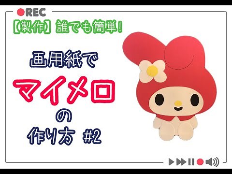 壁面飾りの作り方【製作】マイメロ#2 カット編 誰でも簡単！画用紙でマイメロを作ってみよう！ 手順を公開！