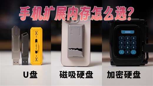 【建议收藏】3种手机扩展内存优缺点分享，拯救你的手机内存