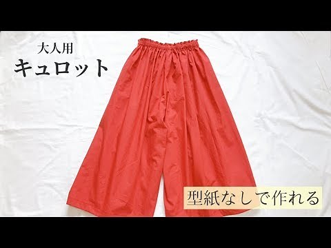 型紙なしで作れる大人用キュロットスカートの作り方/スカーチョ/ガウチョパンツ/Culottes pattern