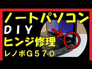 ノートパソコン ヒンジ修理(レノボG570)