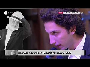 Κηδεία Διονύση Σαββόπουλου: Ο επικήδειος λόγος του εγγονού του