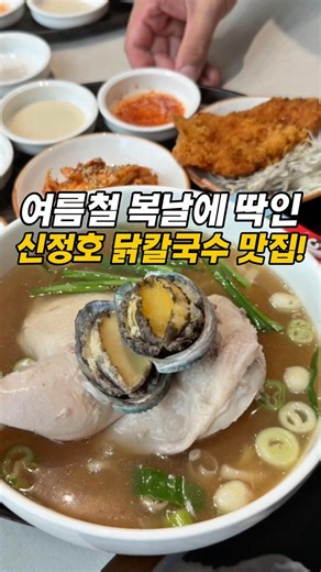 여름철 복날 몸보신 제대로 할 수 있는 닭칼국수 한상차림 가능한 신정호 계절닭칼국수!