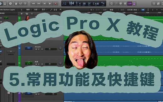 【马蚤七】Logic Pro X教学《第5期：常用功能及快捷键》
