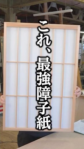 The strongest shoji paper is a plastic shoji paper called Waron! #Renovation #ShojiRepapering #DIY