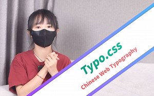 中文网页完美排版？有这个 CSS 就没问题！ ｜前端开发｜typo.css