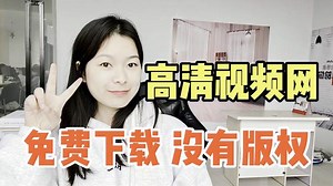 一个高清视频网站，不仅没有版权而且免费下载，新手赶紧收藏！
