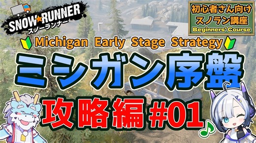 [スノーランナー]初心者さん向けスノラン講座~ミシガン序盤攻略編#01~[snowrunner PS5]