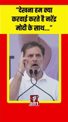 Rahul Gandhi : "देखना हम क्या करवाई करते है नरेंद्र मोदी के साथ..."