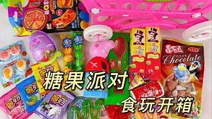 糖果派对食玩开箱，一堆零食和玩具，哪些零食好吃呢？