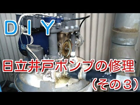 日立井戸ポンプの修理（その3）