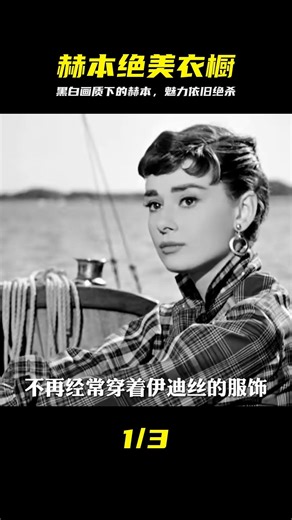 奧斯卡獲獎衣櫥：黑白畫質也不影響赫本美貌與服飾的魅力！ #赫本 #奥斯卡 #时尚 #黑白 #经典 #优雅
