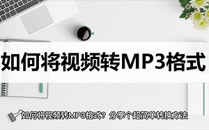 如何将视频转MP3格式？分享个超简单转换方法