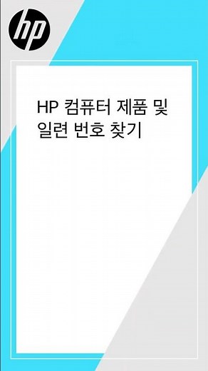 HP 컴퓨터 제품 및 일련 번호 찾기 | HP Support
