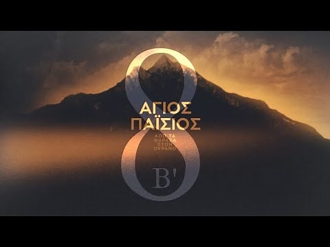 Άγιος Παΐσιος - Από Τα Φάρασα Στον Ουρανό | Κύκλος Β Επεισόδιο 8