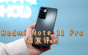 Redmi Note 11 Pro 首发评测：120W快充加持 由内而外大革新