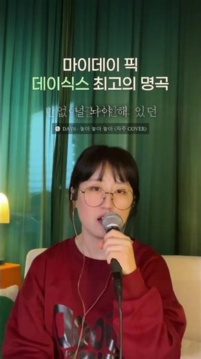 난 이 곡이 제일 좋더랑...🍀 #데이식스 #놓아놓아놓아 #마이데이 #커버