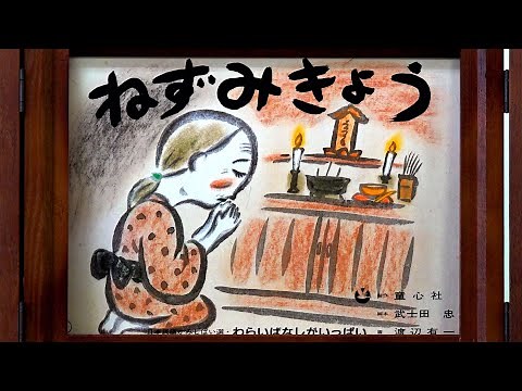 【紙芝居】ねずみきょう