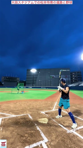 大田スタジアムでの松本怜青の進路と野球 #日本 #野球
