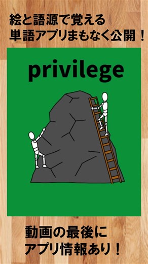 英単語【privilege】の覚え方#語源 #イメージ