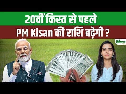 PM Kisan 20th Installment Date 2025 से पहले सरकार राशि बढ़ाएगी ? । Kisan India