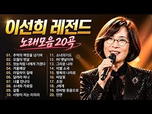 [kpop] 이선희 베스트 노래모음 / Lee Sun Hee BEST COLLECTION나 항상 그대를인연그 중에 그대를 만나추억의 책장을 넘기면아름다운 강산