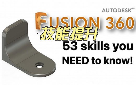 FUSION360设计技能提升必看：18分钟学53个技巧