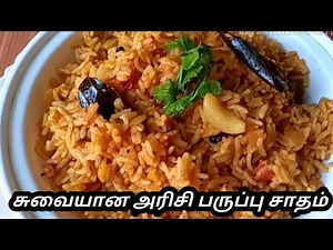 சுவையான அரிசி பருப்பு சாதம் /arici parupu satham in tamil/parupu satham