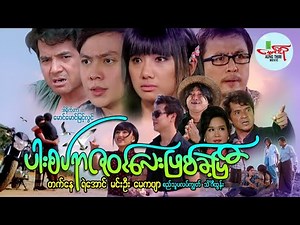 ပါးစပ်ရာဇဝင်လေးဖြစ်ခဲ့ပြီ (ရင်နင့်ဖွယ်မိသားစုဇာတ်ကား) ရဲအောင် မင်းဦး တက်နေ မေကဗျာ - Myanmar Movie
