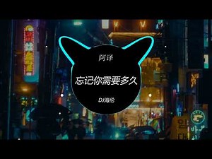 阿译 - 忘记你需要多久 (DJ海伦 ProgHouse Rmx 2023) DJ歌单, 最近更新DJ歌单, 最新DJ歌单