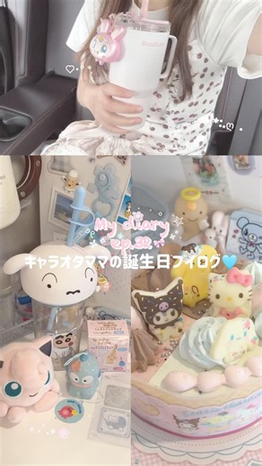 キャラオタママの誕生日ブイログ⭐️#vlog #ブイログ #日常 #日常vlog #生活音 #オタク #サンリオ #キャラクター #ポケモン