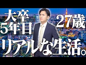 【年収/貯金】大卒5年目社会人の、リアルな生活…【職種別】