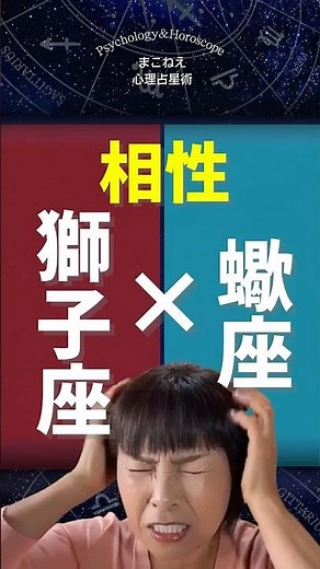 【獅子座×さそり座】相性最悪です…