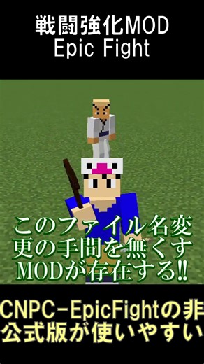 NPCがEpic Fightの動きをするMODの非公式版が便利過ぎる【マインクラフト】【CNPC EpicFight Integration - Unofficial】【1.20.1】#shorts