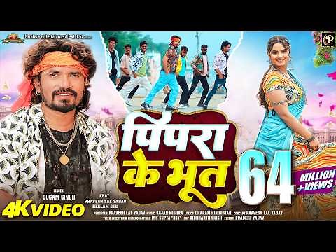 #video - Pipara Ke Bhoot - पिपरा के भूत | #Pravesh Lal | #Neelam Giri | #Sugam Singh | Bhojpuri Song