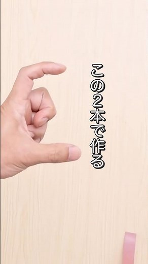 【リボンの結び方シリーズ⑤】指2本で作る、やさしい蝶結び #リボンの結び方