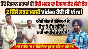 438K views · 10K reactions | ਰੋਂਦੇ ਕਿਸਾਨ ਭਰਾਵਾਂ ਦੀ ਹੋਈ ਮਦਦ ਦਾ ਹਿਸਾਬ...