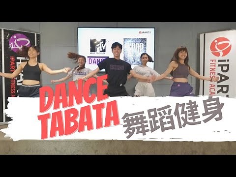 iDANCE 一首歌爆汗瘦身系列-舞蹈健身Tabata- Dance Tabata · Music by Tabata Songs 防疫居家做運動Workout at home