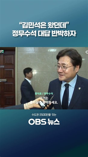 "But Kim Min-seok showed up": Refuting the Senior Presidential Secretary for Political Affairs #S...