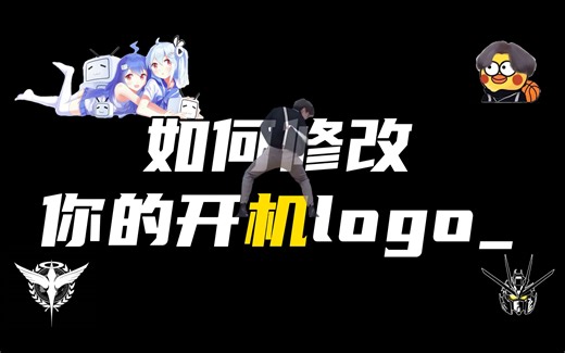 ⚡请选择您的开机logo（Win10/Win11通用）⚡