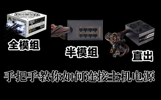 保姆级电源接线教程，手把手教你接线，全模组演示，