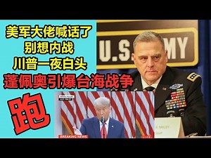 来不及了！美国军队老大发话了，讲清楚内战的可能性，川普一夜白头，濒临崩溃！蓬佩高调宣布台湾独立，习近平发飙了！真正危险来了，随时可能擦枪走火，快跑！（坚决支持拜登总统-民主党）