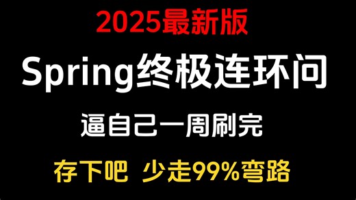 【Java面试最新】Spring夺命连环14问，一口气刷完别人半个月的springboot面试内容，直接让你面试少走99%的弯路 ！