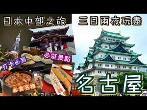 日本名古屋3日2夜之旅 | 必食必玩推介 | 絕不能錯過驚世巨蝦天婦羅/海鮮/頂級鰻魚飯!! 浪漫打卡位/著名歷史人氣景點!! 2023通關後第二遊 | Japan Nagoya 3 Day Trip