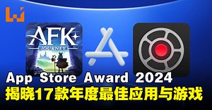 App Store Award 2024获奖名单揭晓：17款年度最佳应用与游戏！