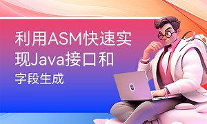利用ASM快速实现Java接口和字段生成-51CTO学堂-asmx接口生成