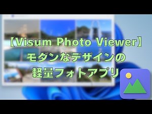 【Visum Photo Viewer】軽量・シンプル・モダンなデザインのフォトビューアーアプリ