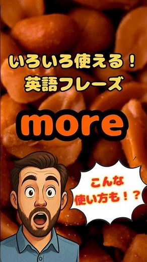 【英会話】英単語「more」にはこんな使い方も！？#英語フレーズ #英会話フレーズ #英語学習 #RyuEnglish