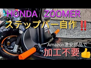 【ZOOMER】ズーマーのステップバーを自作しました‼️モトブログ ズーマー ズーマーカスタム バイク バイクカスタム HONDAZOOMER RUCKUS AF58 ホンダ ホンダバイク 原付き