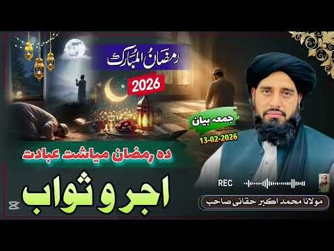Da Ramazan Miyasht Ibadat Ajar o Sawab | Molana Muhammad Akbar Haqqani New Bayan 2026 |