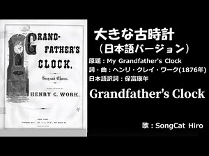 "Grandfather's Clock" w/ Japanese lyrics sung by SongCat Hiro